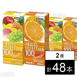 フルーツセレクション オレンジ100%／フルーツセブン100%