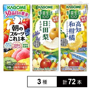 カゴメ 朝のフルーツこれ一本／野菜生活100 日田梨ミックス／高知和