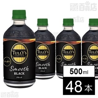 タリーズコーヒースムースブラック(無糖)ペット500ml