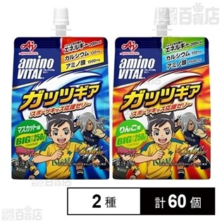 「アミノバイタル(R)」ゼリードリンク ガッツギア(R)マスカット味／りんご味