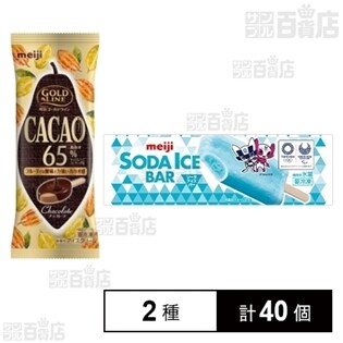 【2種計40個】明治 GOLD LINE CACAO65％ チョコレート20個/明治 SODA ICE BAR20個