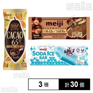 【3種計30個】明治 GOLD LINE CACAO65％ チョコレート10個/明治 リッチマロンチョコレートアイスバー10個/明治 SODA ICE BAR10個
