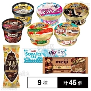 【9種45個】明治 アイス9種セット