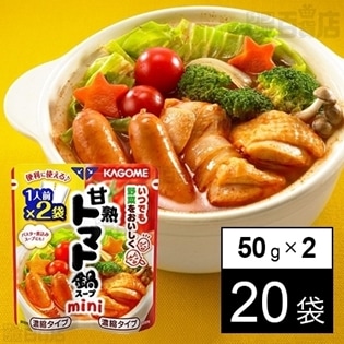 甘熟トマト鍋スープmini50g×2