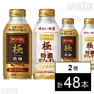 ワンダ 極 微糖 ボトル缶370g／ワンダ 極 特濃カフェオレ ボトル缶 370g