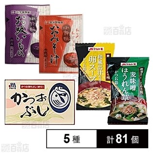 【5種81個】マルトモ・ハナマルキのインスタントスープ・汁物・出汁の特別セット！