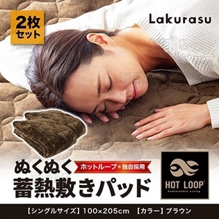 [2枚セット] Lakurasu/ホットループ(R) ぬくぬく蓄熱敷きパッド (ブラウン)