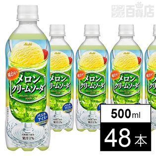 「味わいメロンクリームソーダ」PET500ml