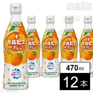 カルピスオレンジ(コンク)470ml
