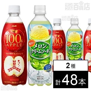 三ツ矢100％アップル 500ml／「味わいメロンクリームソーダ」PET500ml