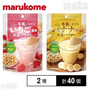 牛乳にまぜるいちご風味大豆粉 100g/牛乳にまぜるバナナ風味大豆粉 100g