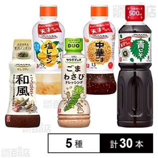 [計30本]リケンのノンオイル、サラダデュオ 5種セット