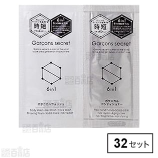 ギャルソンシークレット ボタニカルウオッシュ10g&ボタニカルコンディショナー5ml