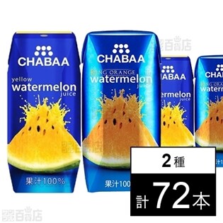 CHABAA100%ジュース イエローウォーターメロン/キングオレンジウォーターメロン