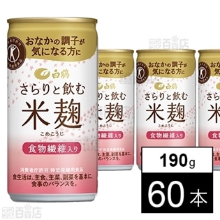 特定保健用食品 白鶴 さらりと飲む米麹(あまざけ)190g 