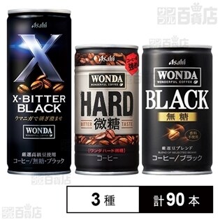 ワンダ コーヒー 3種セットを税込 送料込でお試し サンプル百貨店 アサヒ飲料株式会社