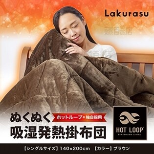 Lakurasu/ホットループ(R) ぬくぬく吸湿発熱掛布団(シングル/ブラウン)