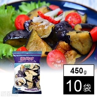 【10袋】そのまま食べられる 揚げナス 450g