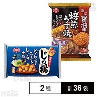 焙煎うす焼濃厚醤油味／じわ揚塩こしょう