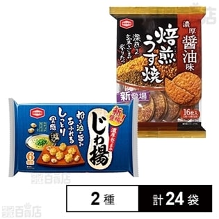 焙煎うす焼濃厚醤油味／じわ揚塩こしょう