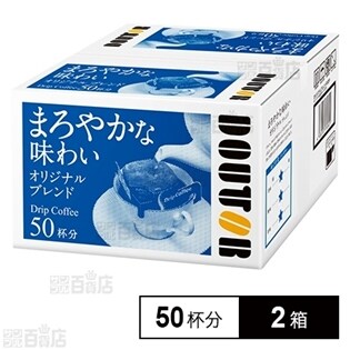 [計100杯分]ドトールコーヒー ドリップ オリジナルブレンド 50杯分×2箱