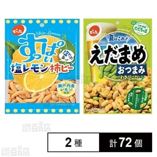 塩レモン柿ピー 68g／えだまめおつまみ42g