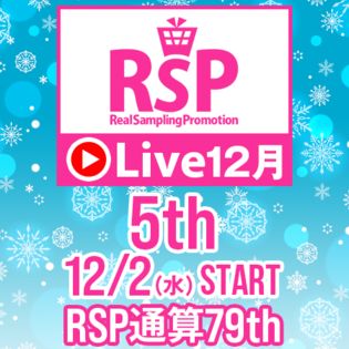RSP Live 5thイベント参加権