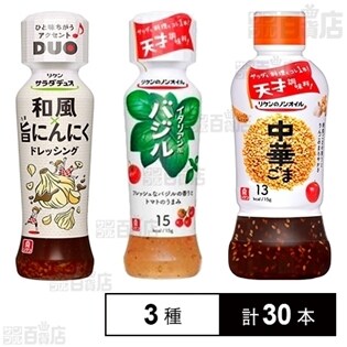 [3種計30本]リケンのドレッシング(和風旨にんにく/イタリアン風バジル/中華ごま)