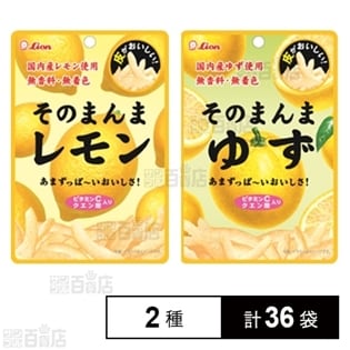 そのまんまレモン／そのまんまゆず