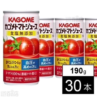 カゴメトマトジュース食塩無添加 190g