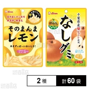 そのまんまレモン／なしグミを税込・送料込でお試し｜サンプル百貨店