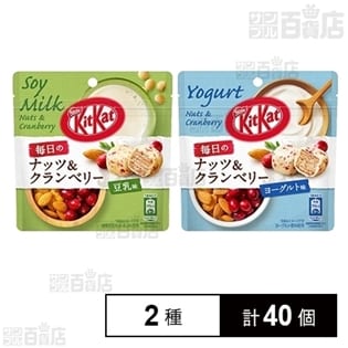 キットカット 毎日のナッツ＆クランベリー 豆乳味パウチ / ヨーグルト味パウチ