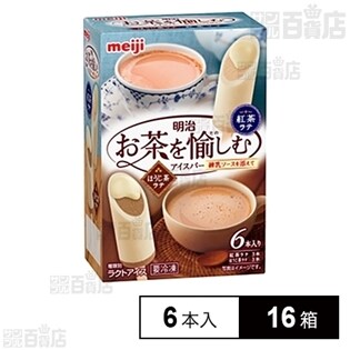 【16箱】明治 お茶を愉しむアイスバー～練乳ソースを添えて～ 紅茶ラテ・ほうじ茶ラテ