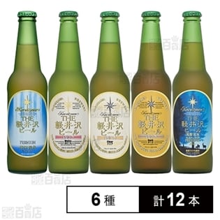 【6種】軽井沢ブルワリー お勧めクラフトビール 330ml瓶(オリジナルコースター付)