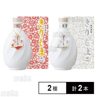 【各1本】限定出荷 霧島酒造 特別蒸溜きりしま40度 赤・白 720ml
