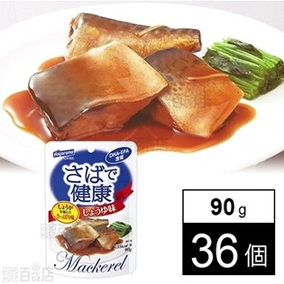 はごろも さばで健康しょうゆパウチ90gを税込・送料込でお試し はごろもフーズ株式会社