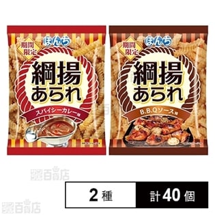 綱揚あられ  スパイシーカレー／バーベキュー