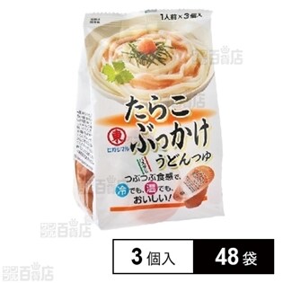 たらこぶっかけうどんつゆ 46g×3個入