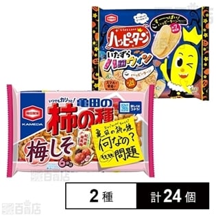 亀田の柿の種梅しそ 6袋詰／ハッピーターンいたずらハロウィン