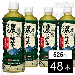 綾鷹 濃い緑茶 PET 525ml