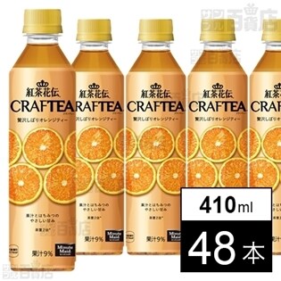 紅茶花伝クラフティー 贅沢しぼりオレンジティー 410mlPET