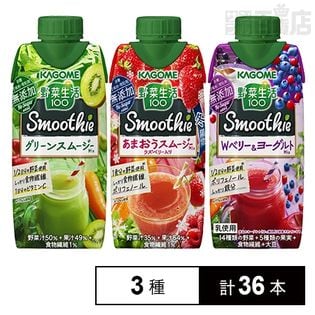 カゴメ 野菜生活100 Smoothie(グリーンスムージーMix/あまおうスムージーMixラズベリー入り/Wベリー＆ヨーグルトMix)