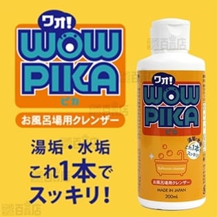 【2本】ワオ!ピカ 200ml