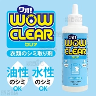 【2本】ワオ!クリア 150ml