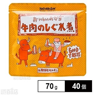 ≪賞味1年以内≫ HOZONHOZON 長期保存食 牛肉のしぐれ煮 70g