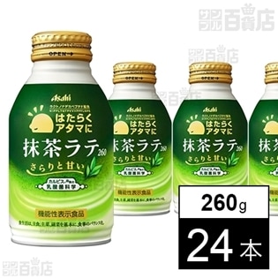 【機能性表示食品】「はたらくアタマに」抹茶ラテ ボトル缶260g