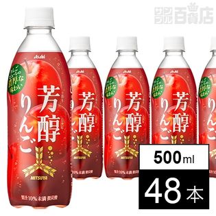 三ツ矢芳醇りんご 500ml