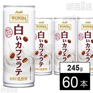 ワンダ白いカフェラテ 245g