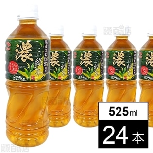 【24本】濃い緑茶 525ml