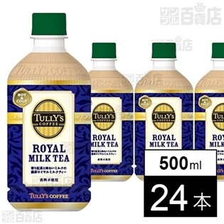 タリーズ ロイヤルミルクティー PET 500ml